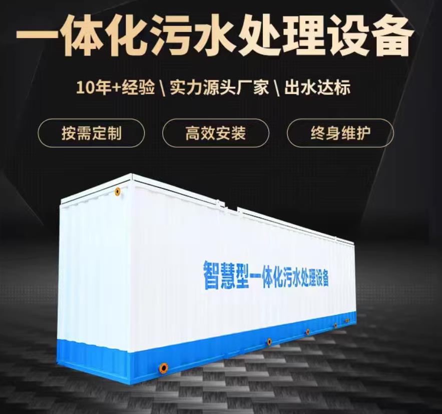 久治一体化污水处理设备_生活污水处理_甘肃嘉源通环保